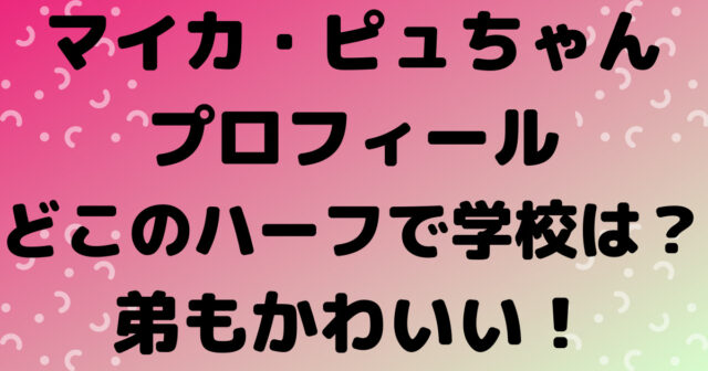マイカピュの両親兄弟が美男美女すぎる！家族を一挙紹介！